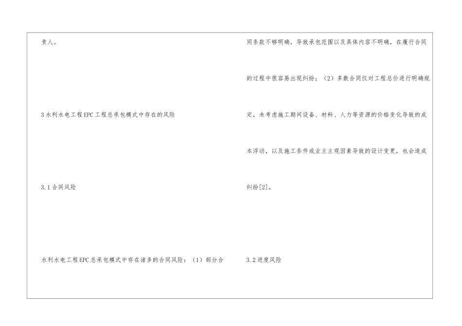 水电工程EPC工程总承包风险控制研究_第3页