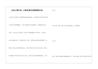 水电工程EPC工程总承包风险控制研究