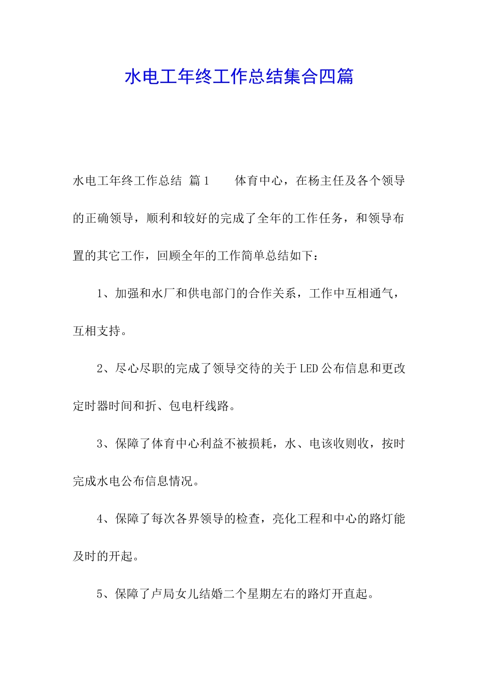 水电工年终工作总结集合四篇_第1页
