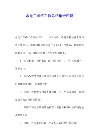 水电工年终工作总结集合四篇