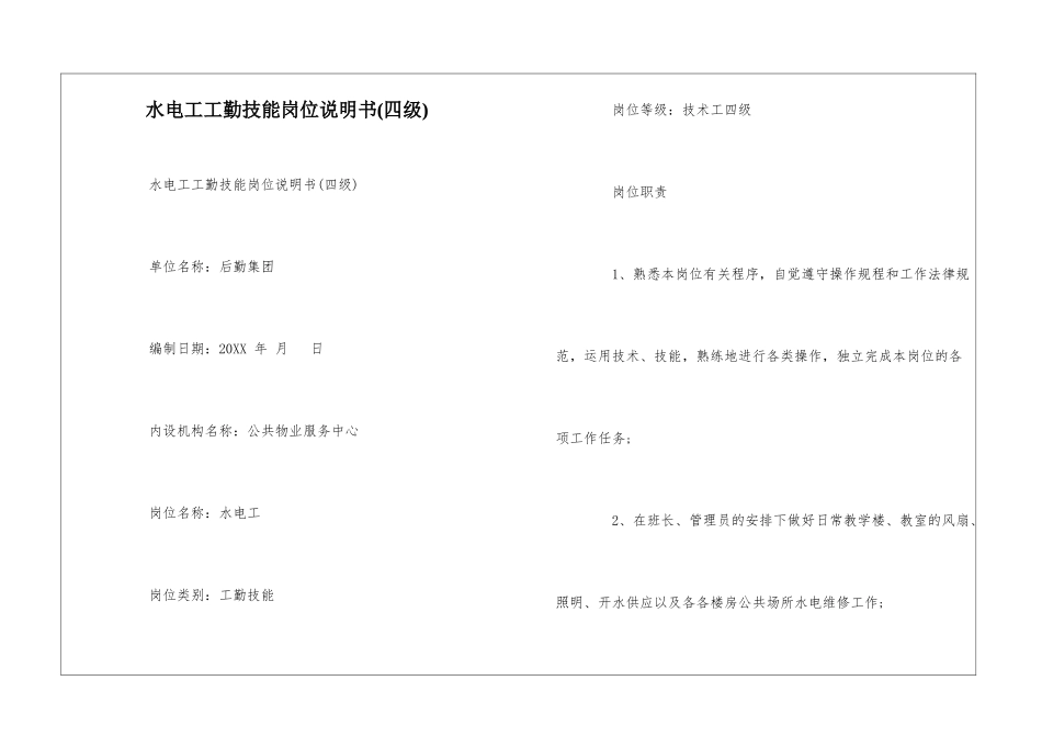 水电工工勤技能岗位说明书--_第1页