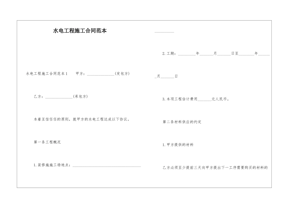 水电工程施工合同范本_第1页