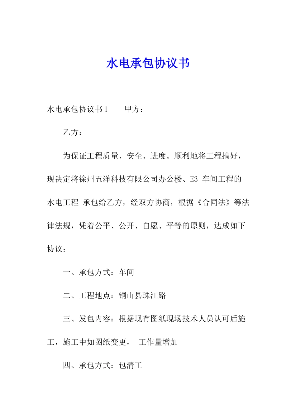 水电承包协议书_第1页
