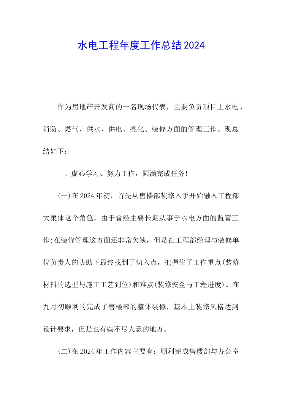 水电工程年度工作总结2024_第1页