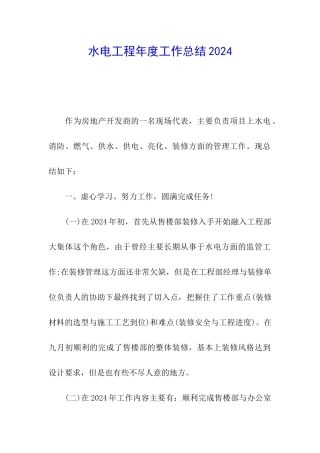 水电工程年度工作总结2024