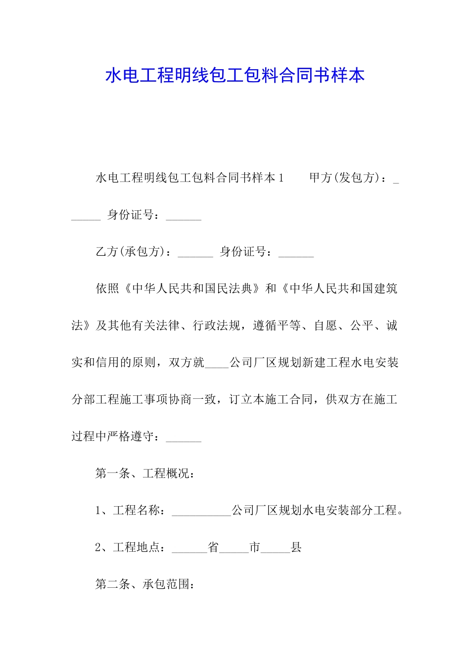 水电工程明线包工包料合同书样本_第1页