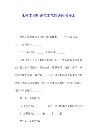 水电工程明线包工包料合同书样本