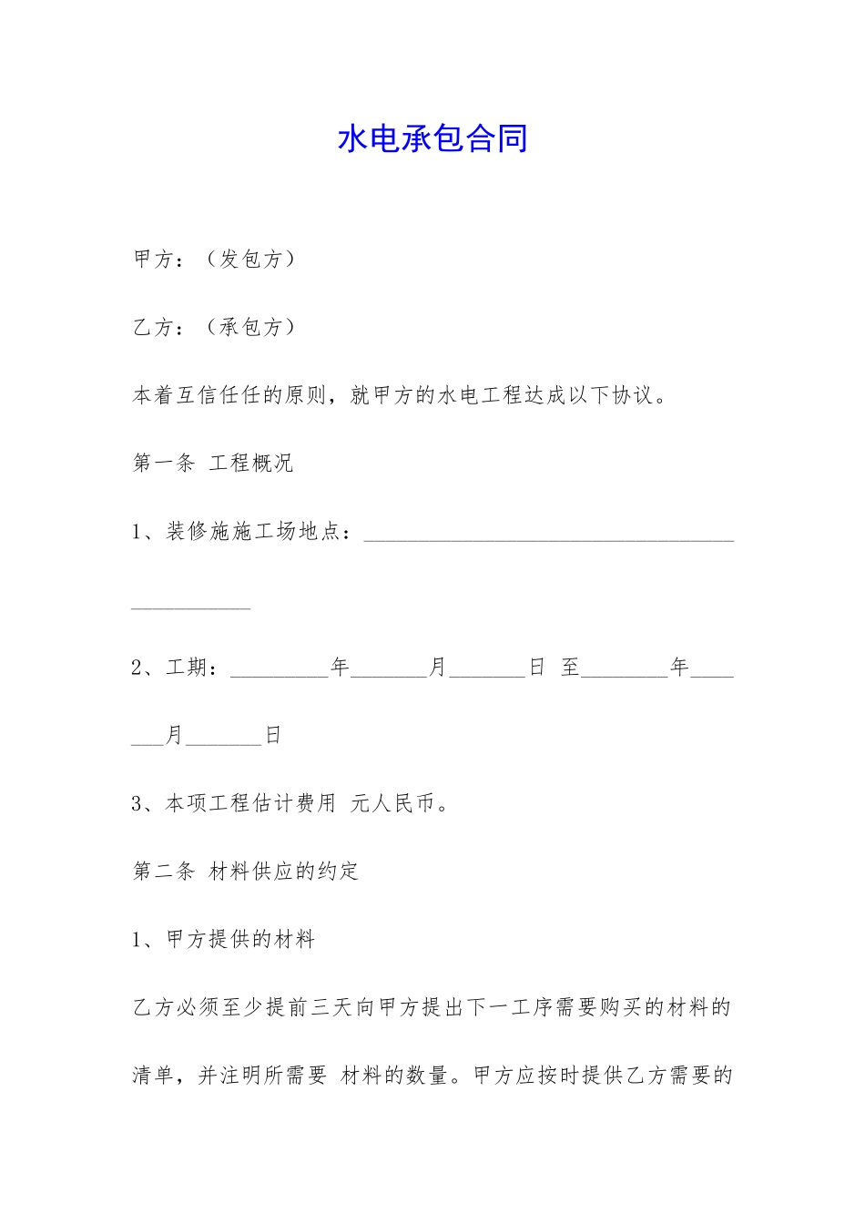 水电承包合同-_第1页