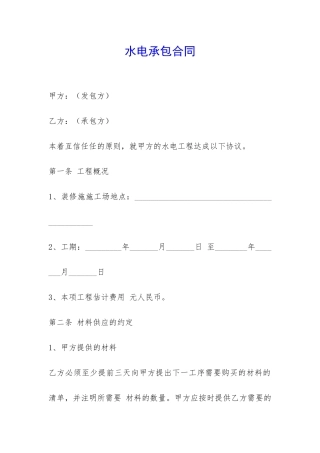 水电承包合同-