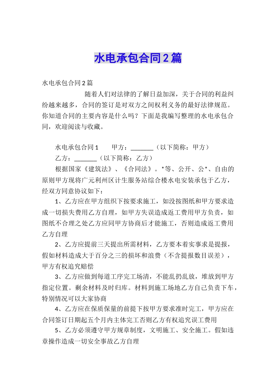 水电承包合同2篇_第1页