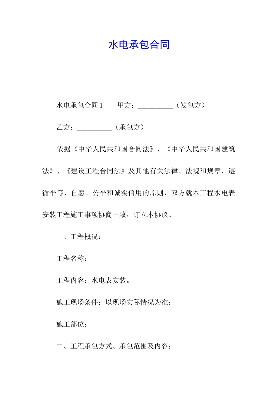 水电承包合同_第1页