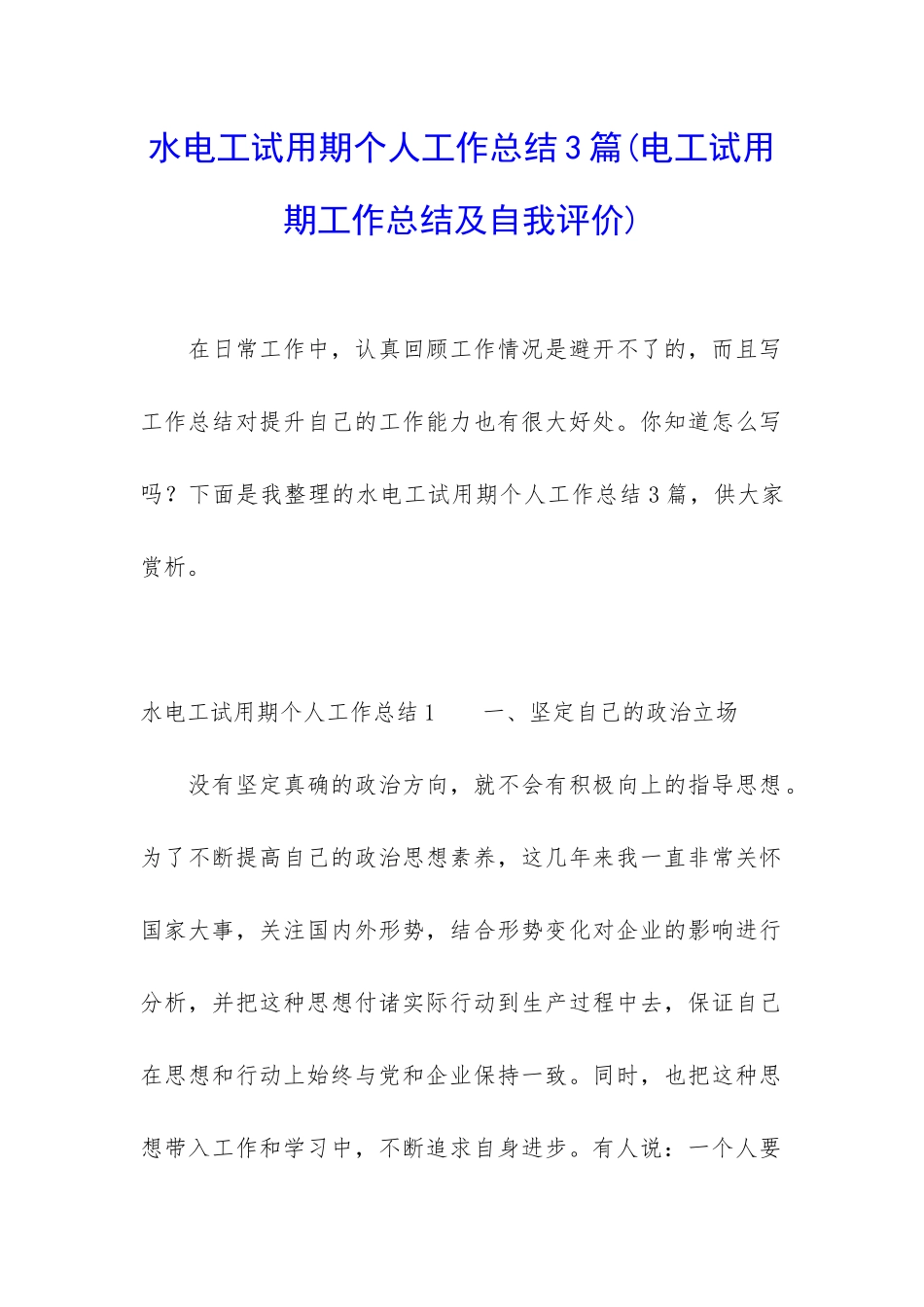 水电工试用期个人工作总结3篇_第1页