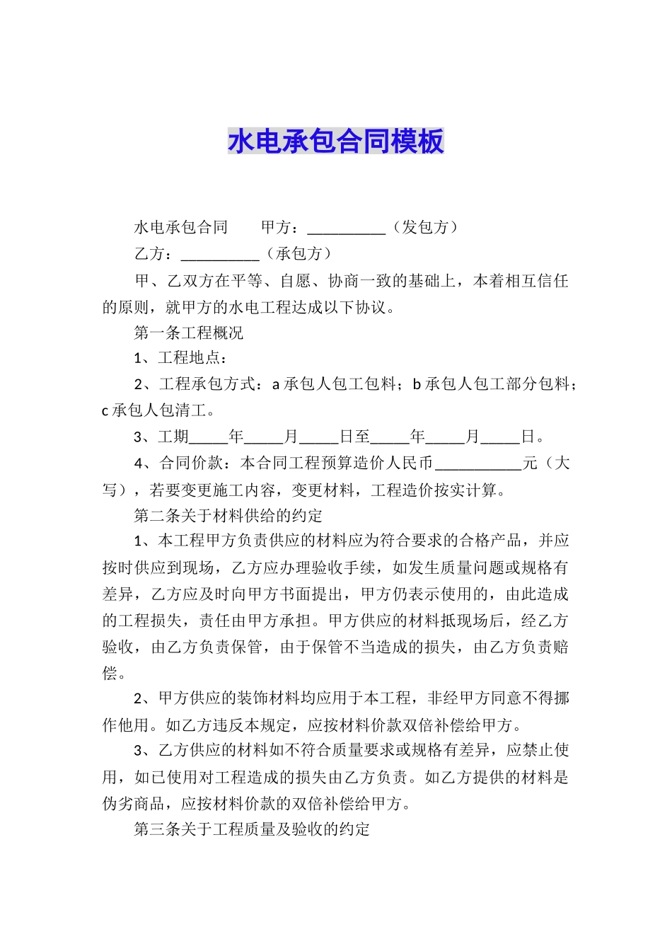 水电承包合同模板_第1页