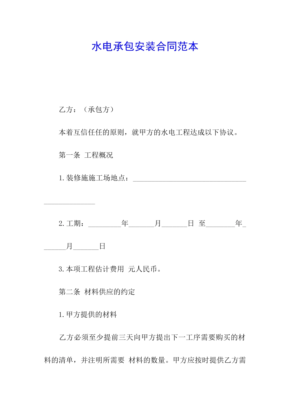 水电承包安装合同范本_第1页