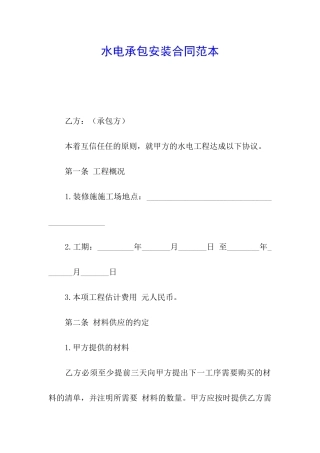 水电承包安装合同范本