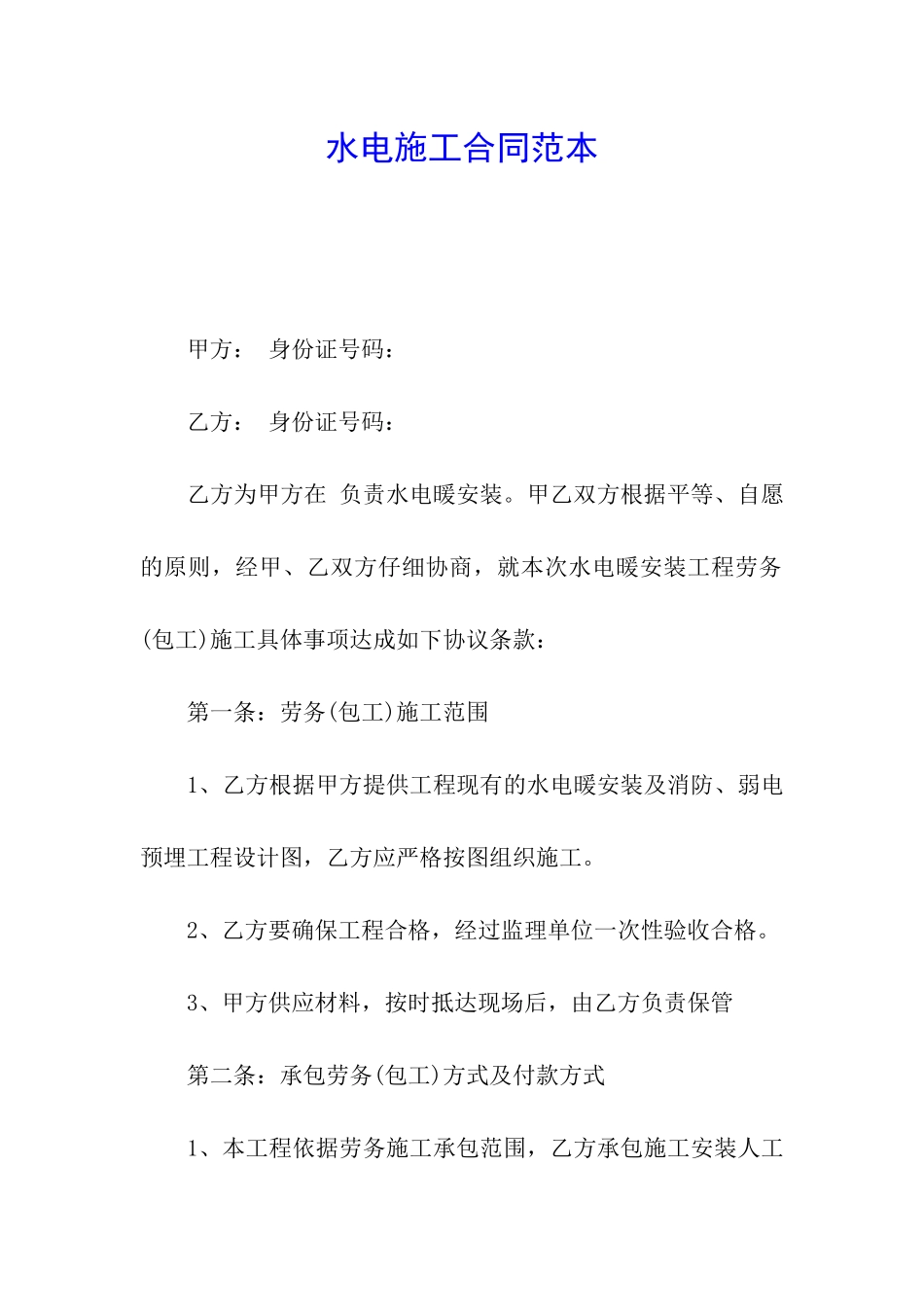 水电施工合同范本_第1页