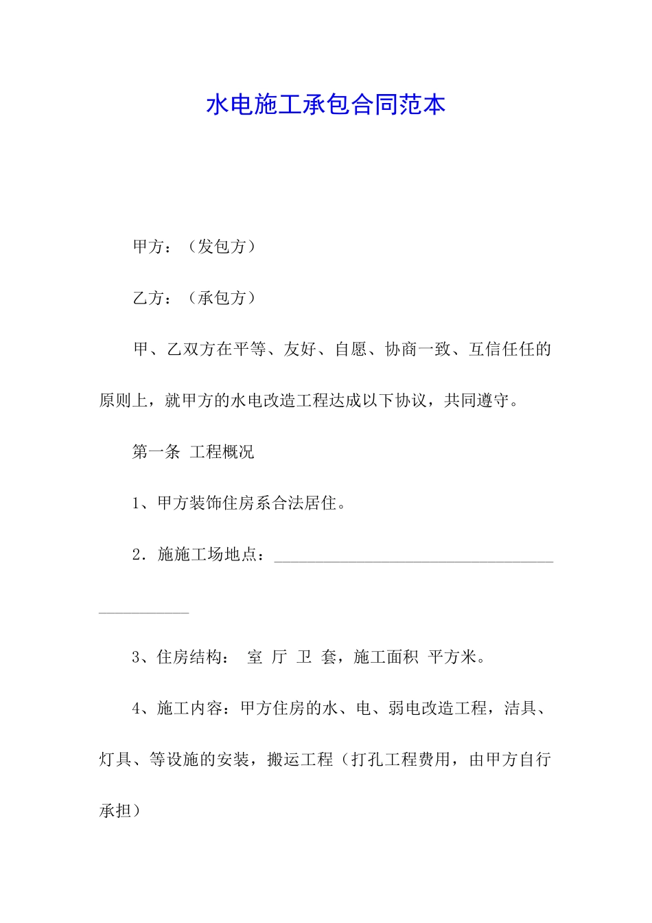 水电施工承包合同范本_第1页