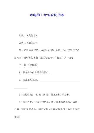 水电施工承包合同范本