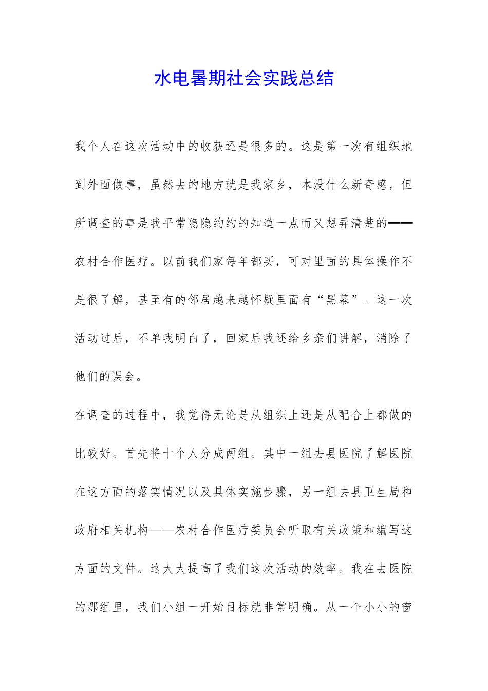 水电暑期社会实践总结-_第1页