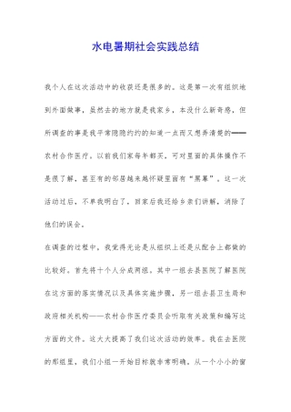 水电暑期社会实践总结-