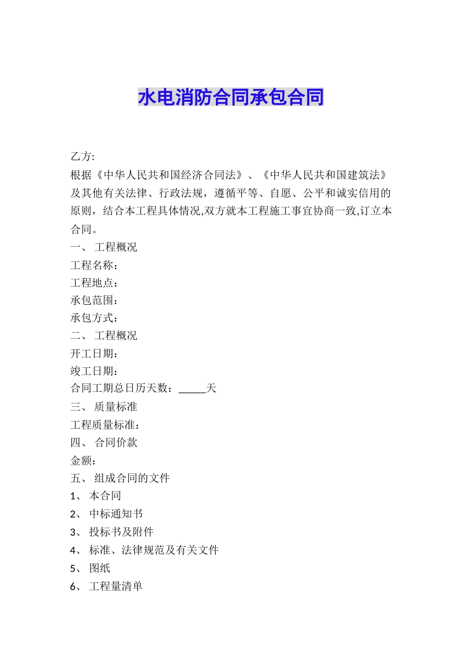 水电消防合同承包合同_第1页