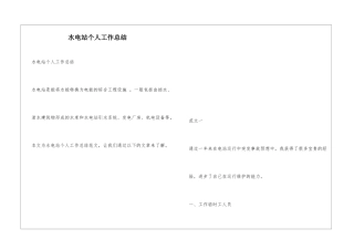水电站个人工作总结