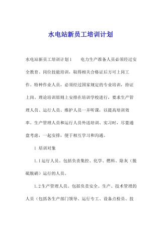 水电站新员工培训计划