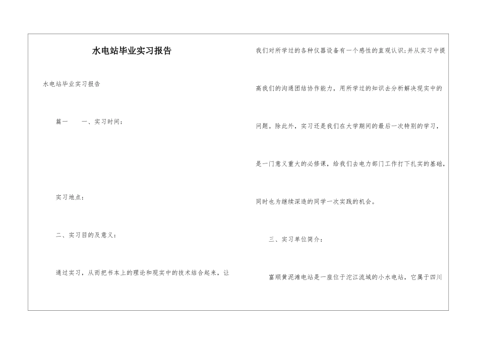 水电站毕业实习报告_第1页