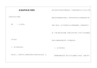 水电站毕业实习报告