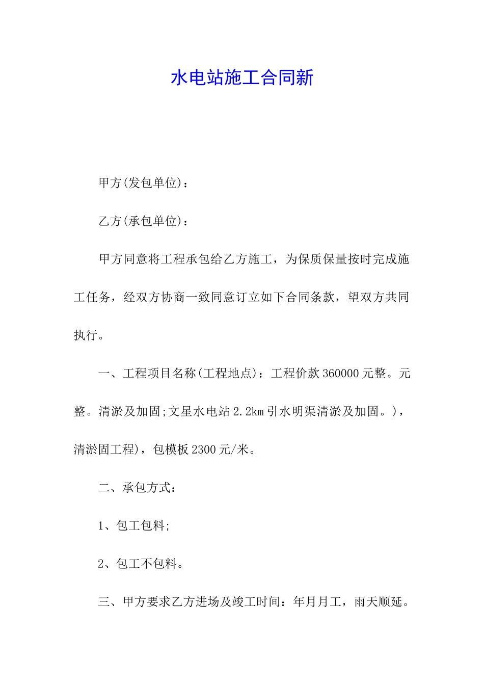 水电站施工合同新_第1页