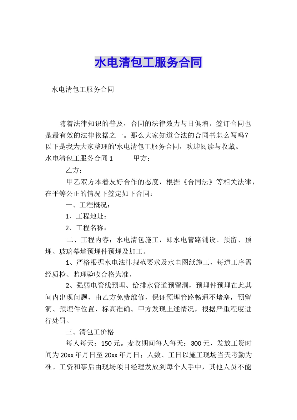 水电清包工服务合同_第1页