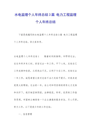 水电监理个人年终总结3篇-电力工程监理个人年终总结