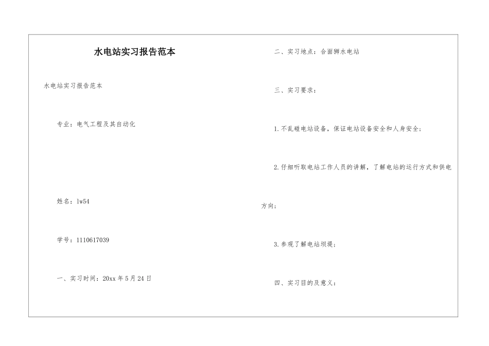 水电站实习报告范本_第1页