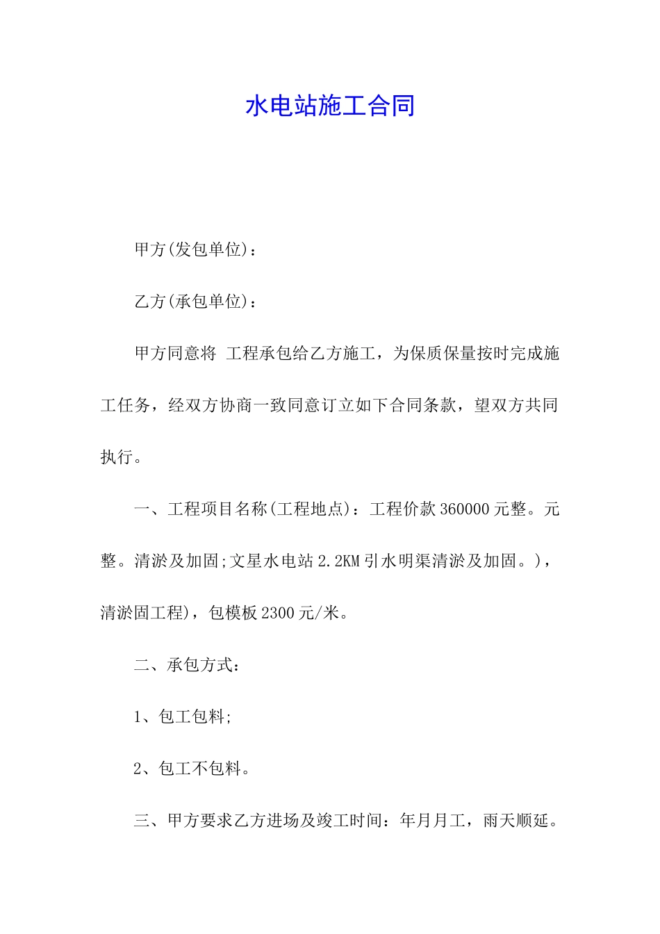 水电站施工合同_第1页