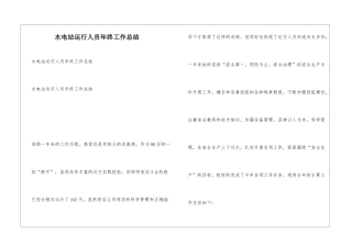 水电站运行人员年终工作总结