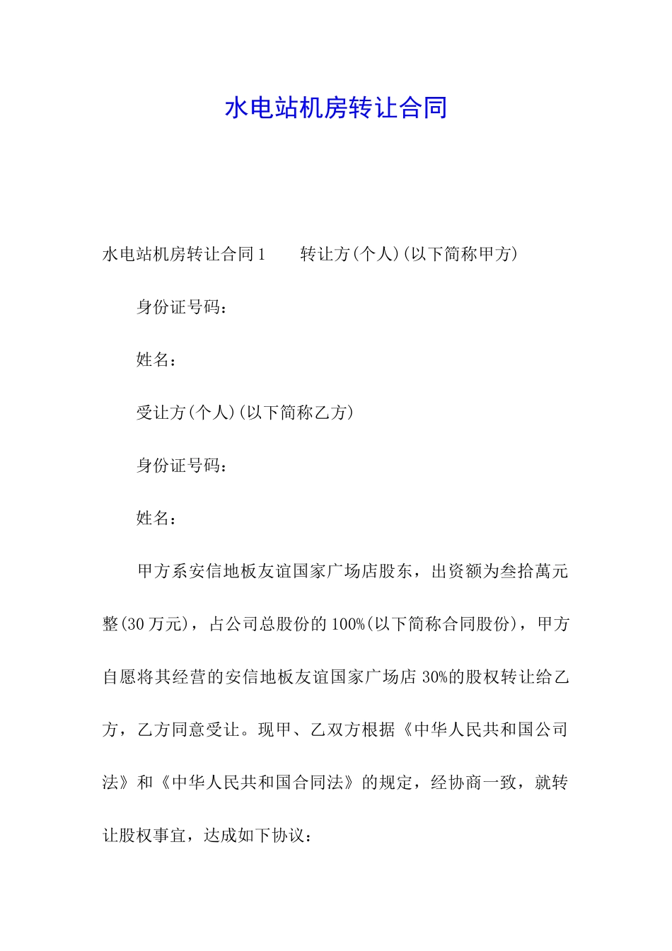 水电站机房转让合同_第1页