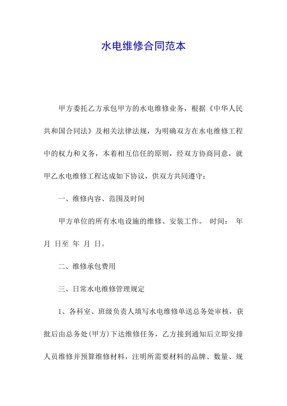 水电维修合同范本_第1页