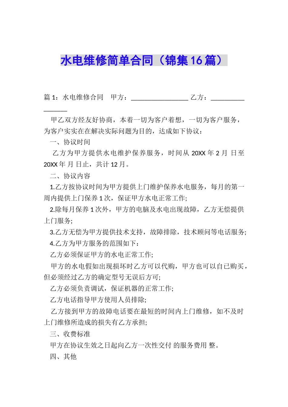 水电维修简单合同_第1页