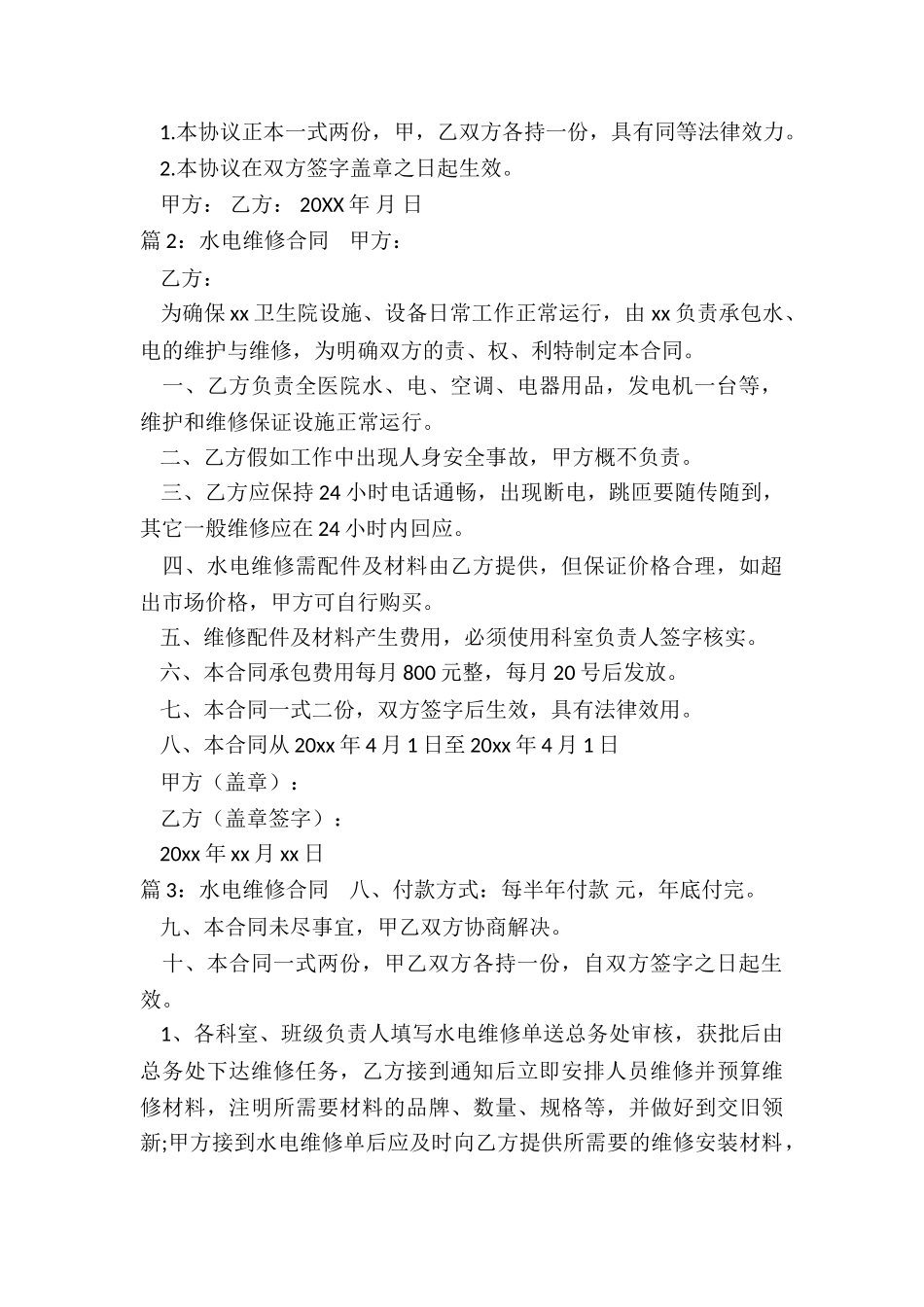 水电维修简单合同_第2页