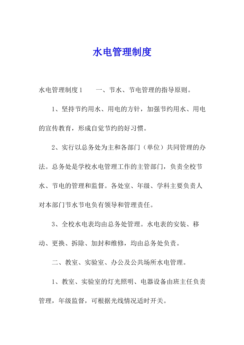 水电管理制度_第1页