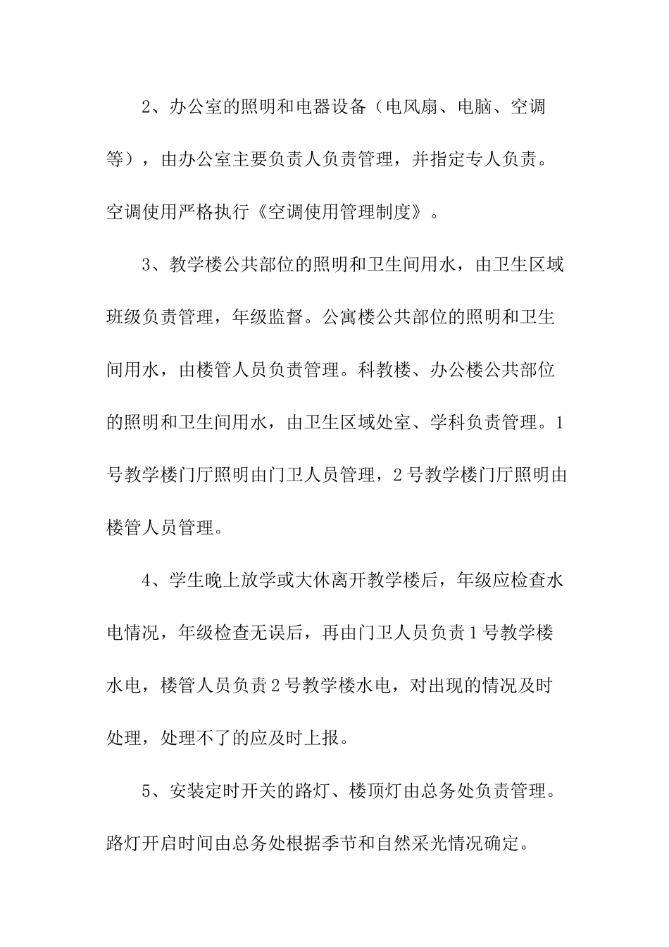 水电管理制度_第2页