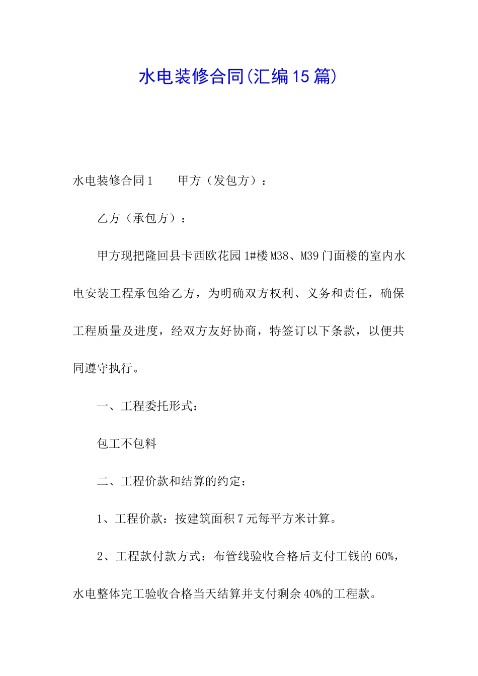 水电装修合同(汇编15篇)_第1页