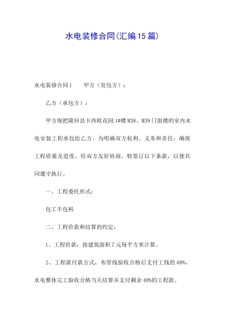 水电装修合同(汇编15篇)