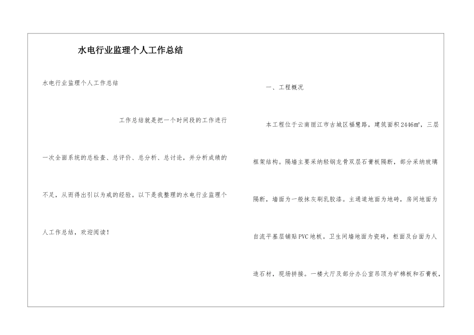 水电行业监理个人工作总结_第1页