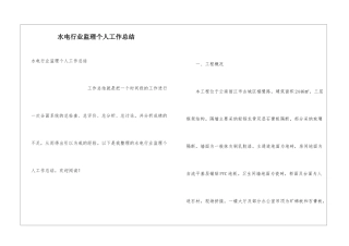 水电行业监理个人工作总结