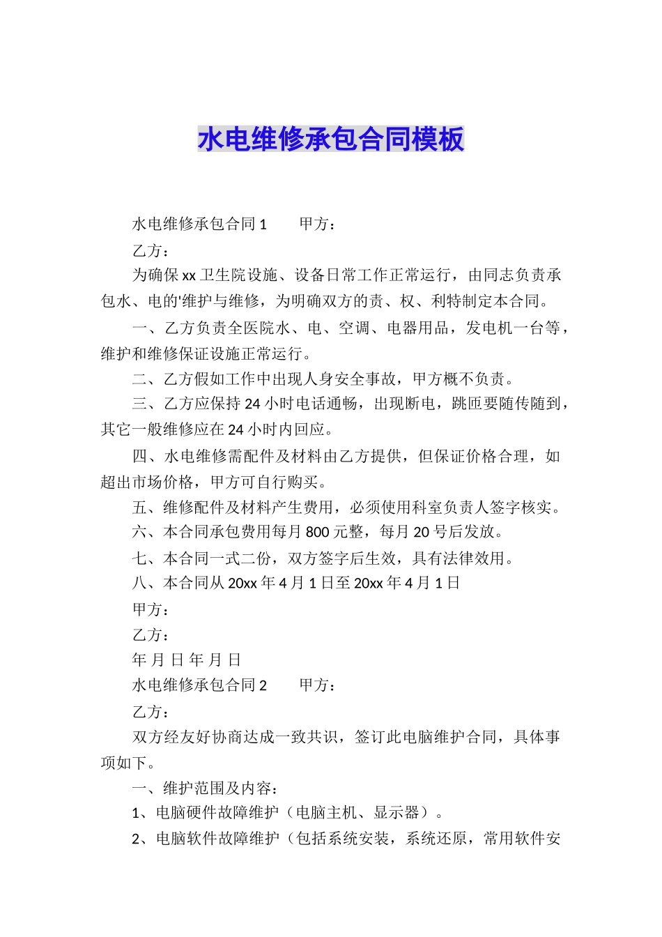 水电维修承包合同模板_第1页