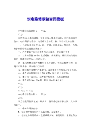 水电维修承包合同模板