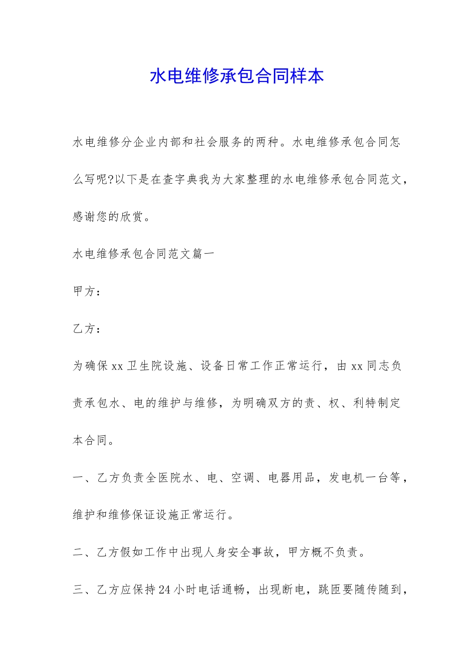 水电维修承包合同样本-_第1页