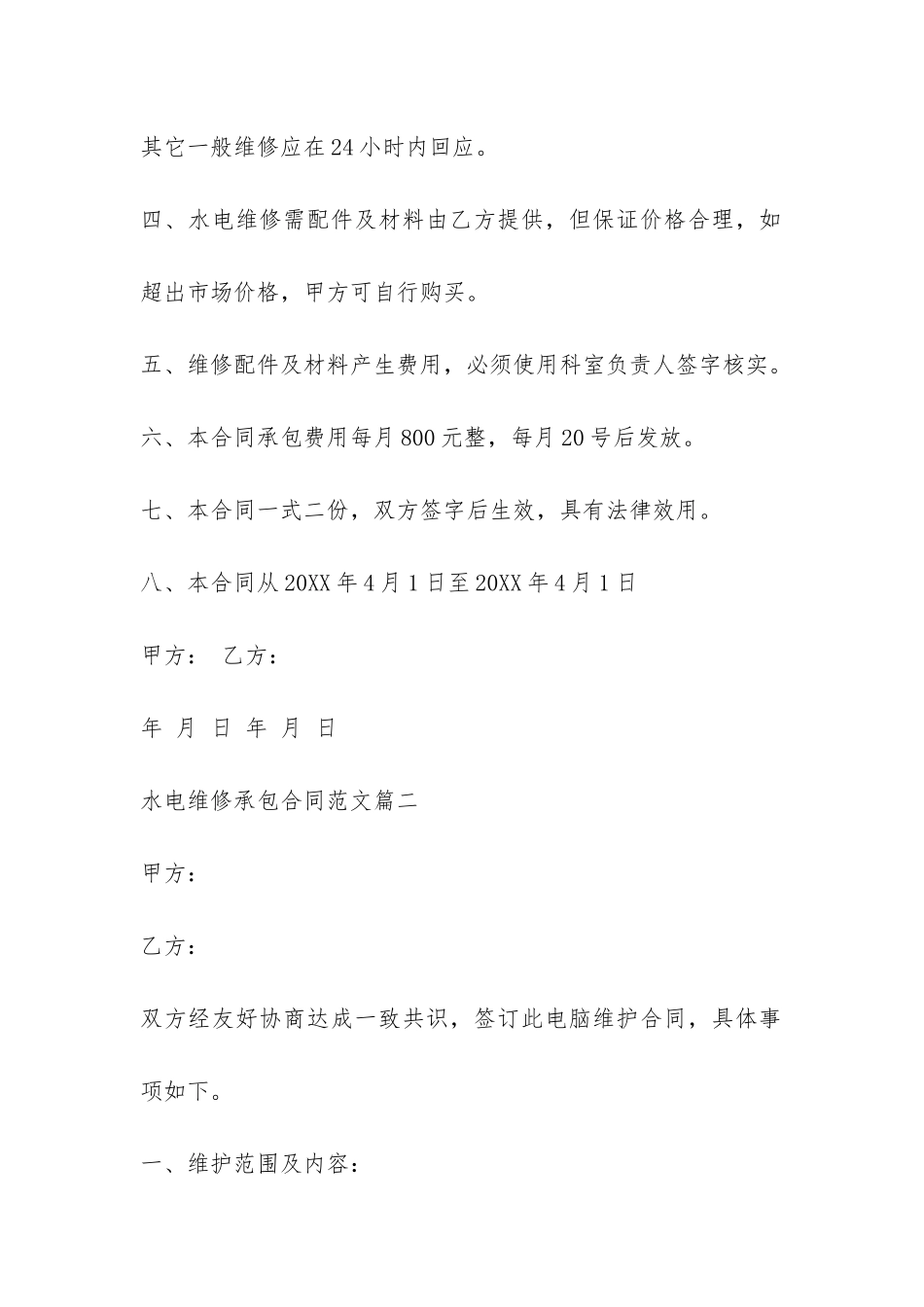 水电维修承包合同样本-_第2页