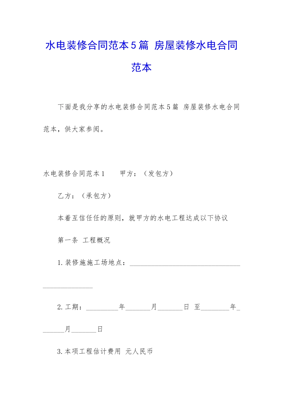 水电装修合同范本5篇-房屋装修水电合同范本_第1页